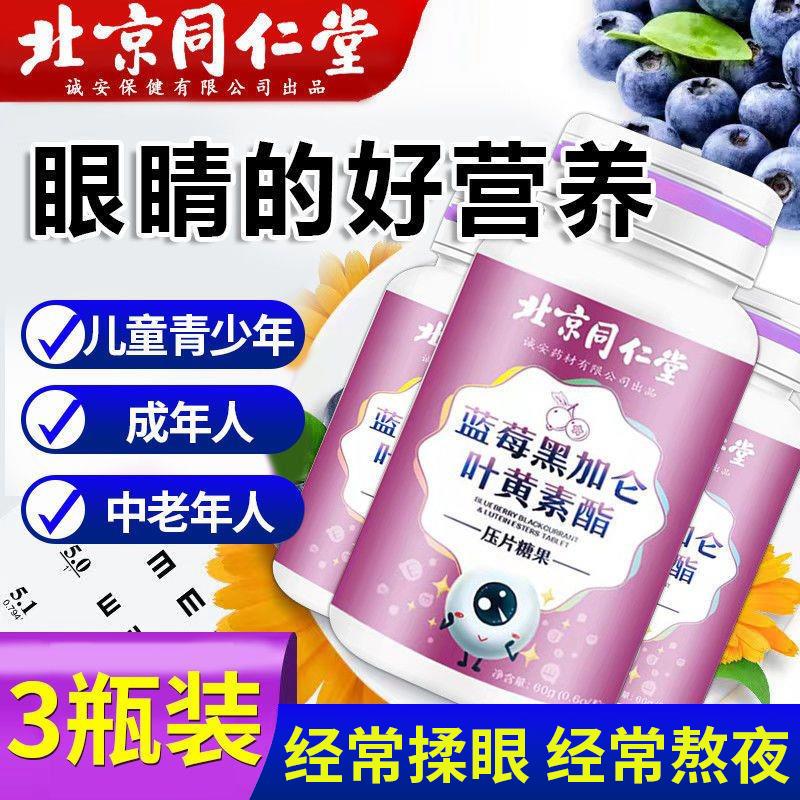 北京同仁堂蓝莓黑加仑叶黄素酯片补充眼睛营养儿童中老年学生正品