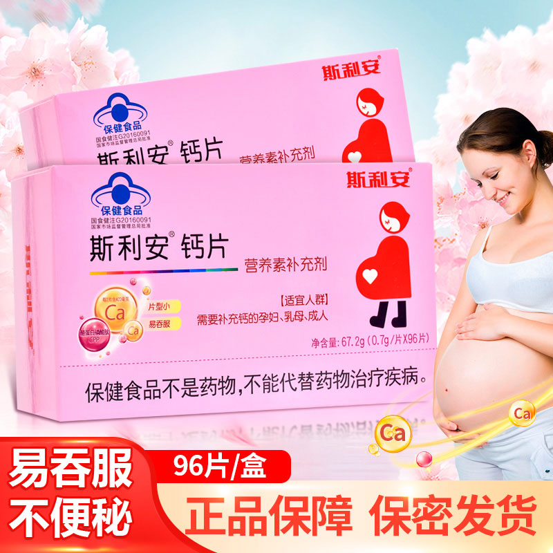 斯利安孕妇钙片孕中晚期孕早期孕期补钙哺乳期女性碳酸钙营养正品