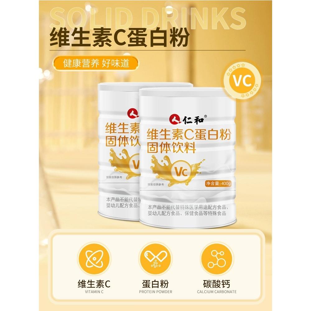 仁和维生素C蛋白粉固体饮料补充vc蛋白质粉正品品牌授权
