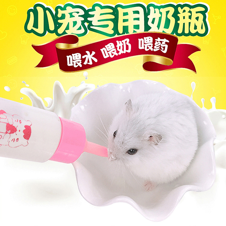 仓鼠用品奶瓶奶粉龙猫喂奶器金丝熊用品饮水器松鼠幼崽宠物小奶瓶