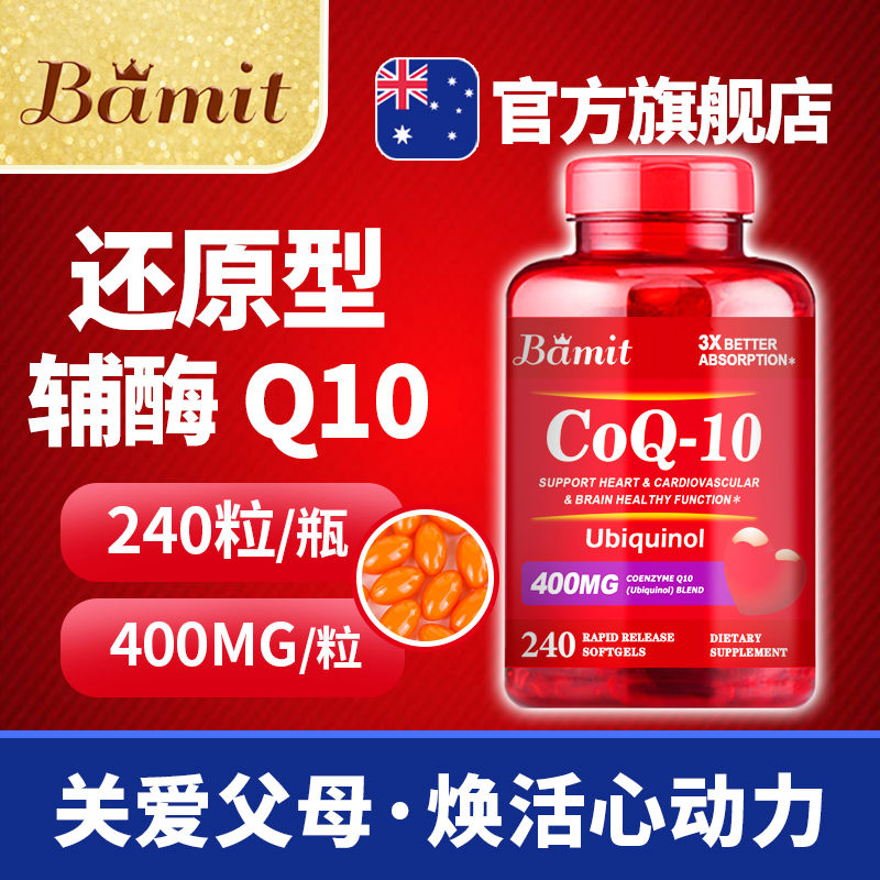Bamit加强版澳洲进口高含量还原辅酶Q10呵护心脑血管中老年保健品