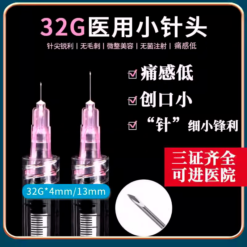 一次性32g医用小针头非无痛超韩细国13毫米4mm6水8光25显微蚊子针