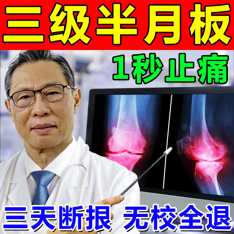 推荐同仁堂治疗半月板损伤特效药膏膝盖关节疼痛有积液修复半月板