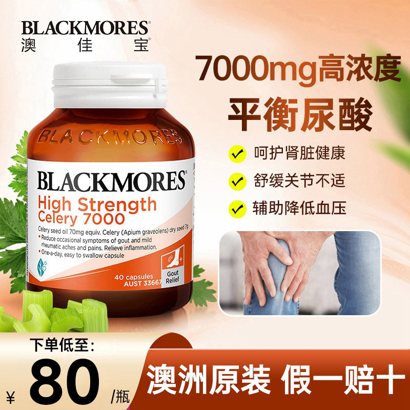 澳佳宝blackmores芹菜籽精华高浓度7000澳洲西芹籽嘌呤肾脏保健品