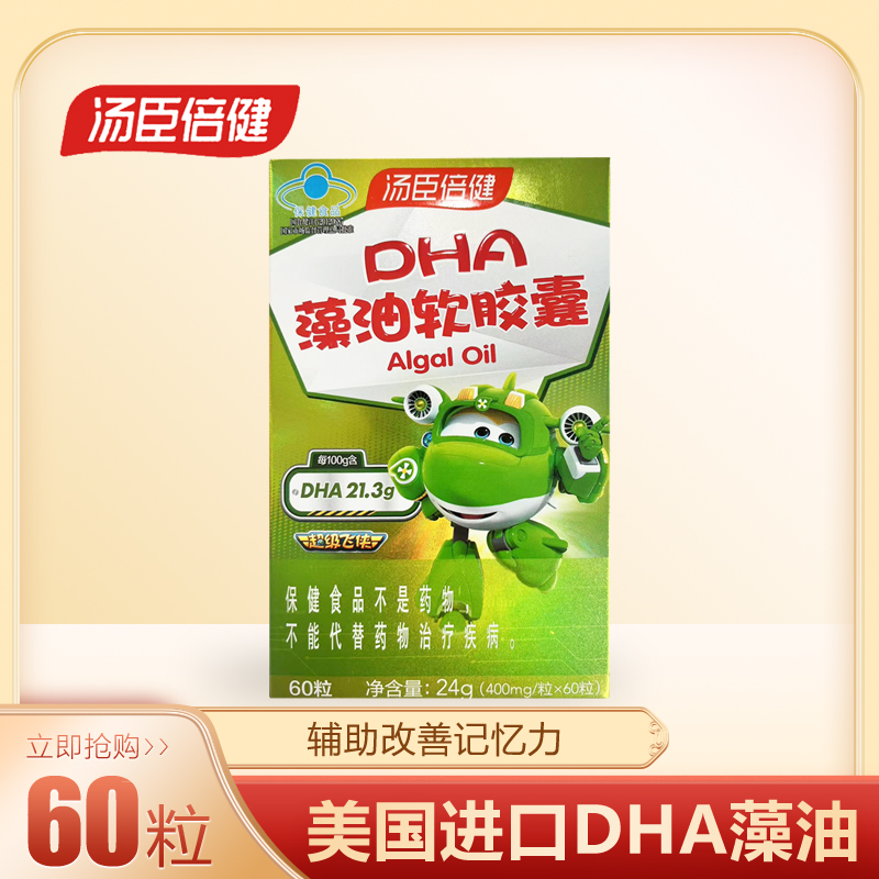 正品防伪 汤臣倍健DHA藻油软胶囊进口DHA藻油儿童孕产妇成人可用