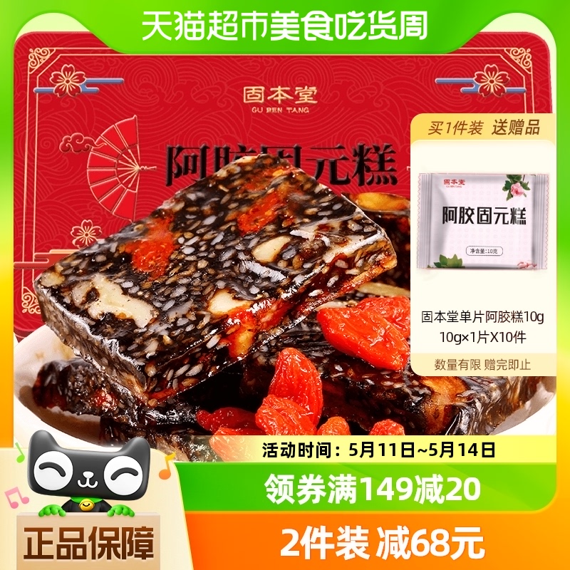 固本堂红枣枸杞阿胶固元糕糕片块200克山东特产补品女性营养品