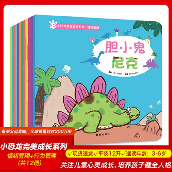 小恐龙绘本完美成长系列全套12册 恐龙系列书 儿童情绪管理与性格培养绘本儿童绘本3-6岁绘本故事书幼儿园推荐早教图画书儿童绘