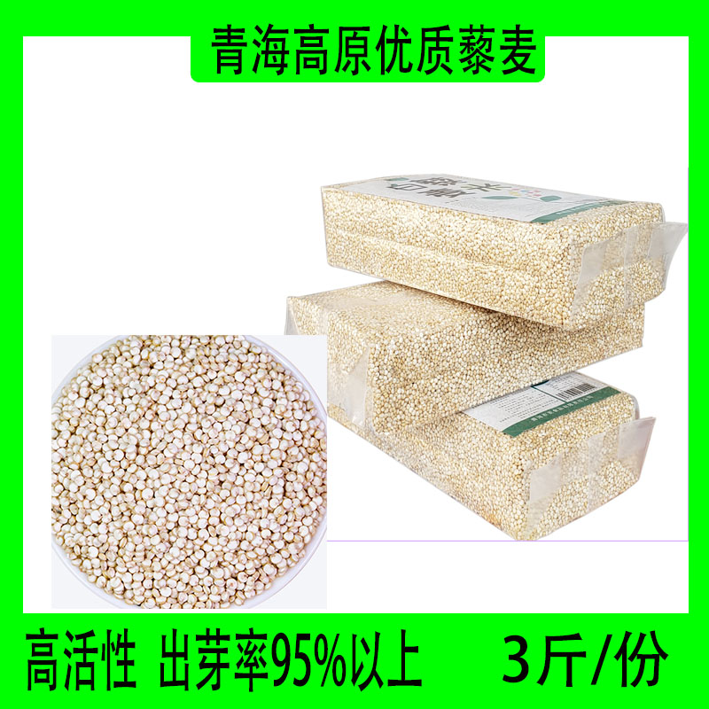 中国青海新白藜麦米3斤包装青藏高原白黎麦孕妇宝宝代餐食品