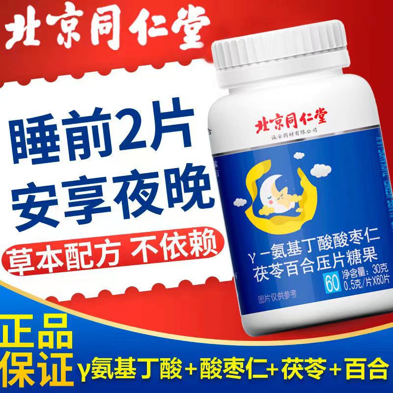 北京同仁堂y-氨基丁酸酸枣仁茯苓百合中老年成人睡眠质量差褪黑素