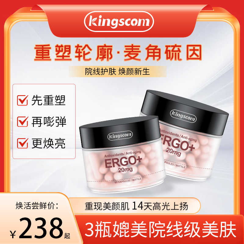 Kingscom流光瓶麦角硫因EGT口服美容胶原蛋白肽白藜芦醇PQQ保健品