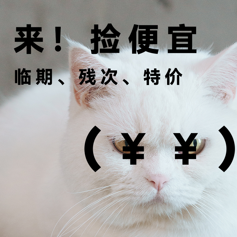 白猪商店 【临期D1价】猫狗零食狗粮猫粮冻干宠物食品用品保健品
