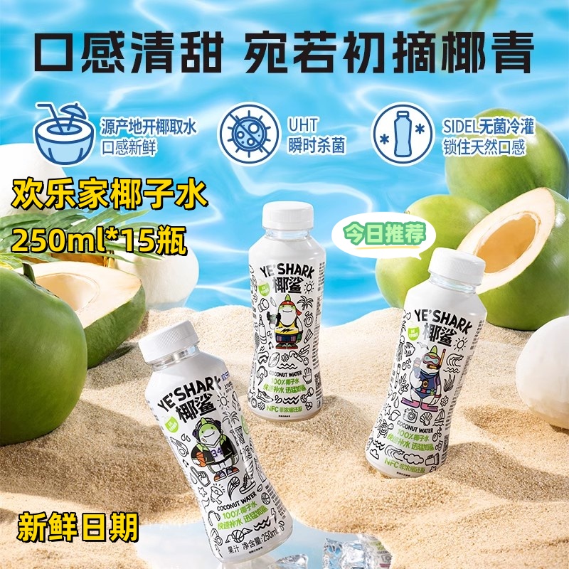 欢乐家椰子水250ml*15瓶椰鲨含电解质饮料水NFC清爽椰汁饮料