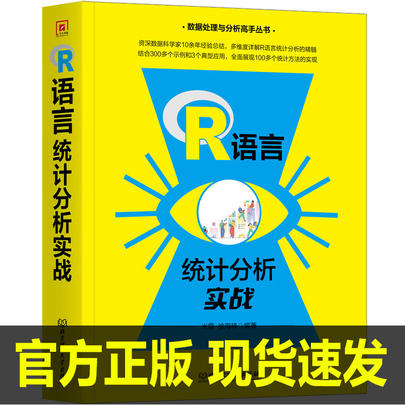 R语言统计分析实战 米霖 徐海峰 著 涵盖R语言所有常用包的用法 颉腾文化