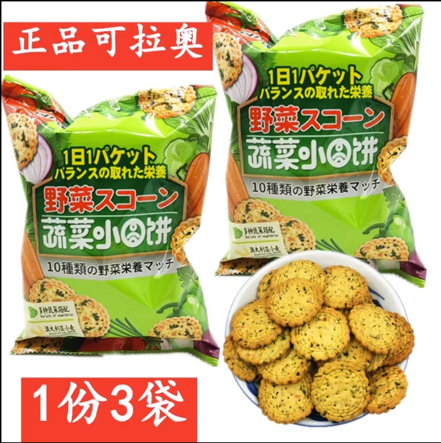 可拉奥蔬菜饼3袋*90g日本风味日式小圆饼干儿童零食网红休闲小吃