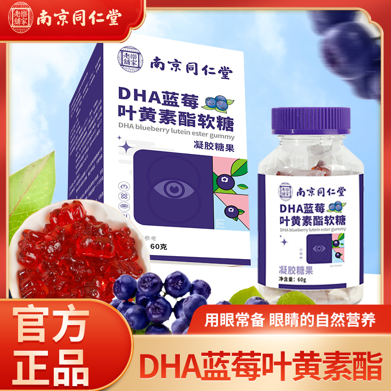 南京同仁堂DHA蓝莓叶黄素软糖 儿童非护眼专利正品学习工作营养糖