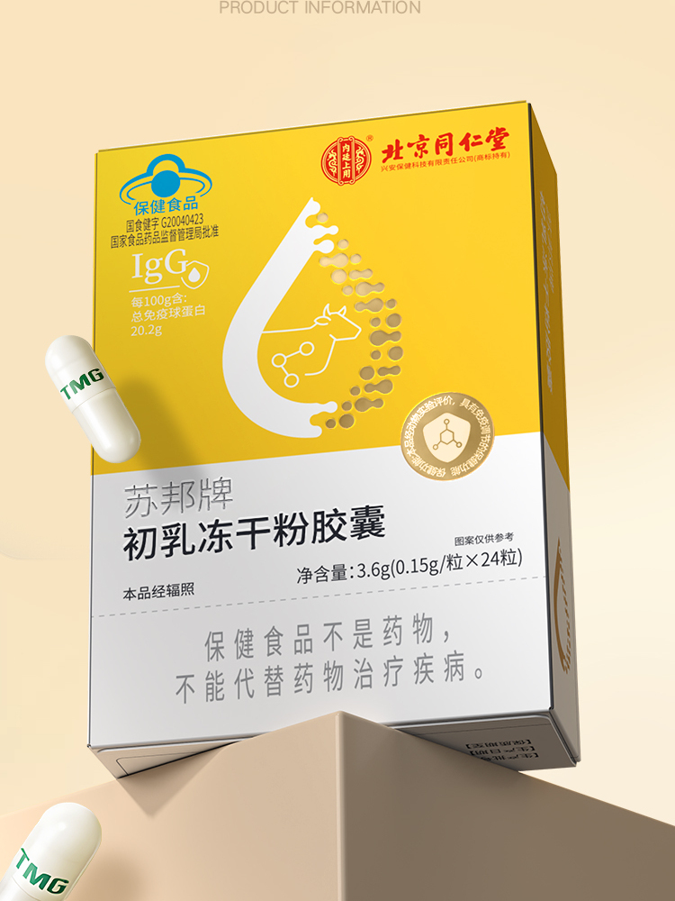 北京同仁堂初乳素免疫球蛋白儿童牛初乳冻干粉胶囊增强免疫力青少