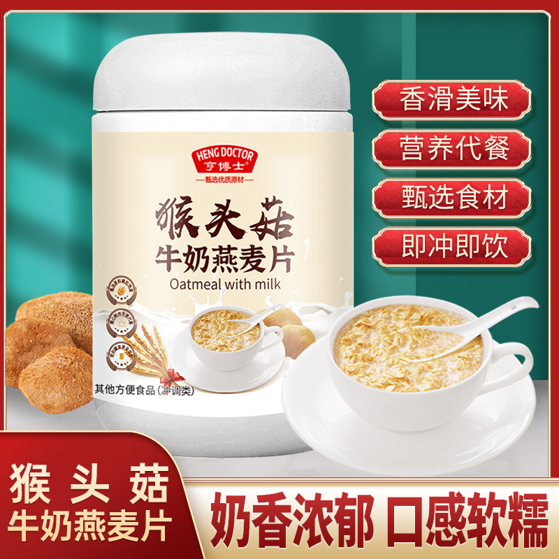 猴头菇牛奶燕麦片营养早餐冲饮冲泡即食代餐粉500g/罐