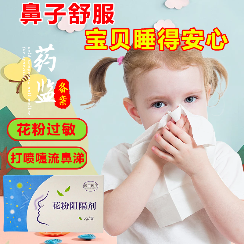花粉阻隔剂缓解花粉过敏阻隔过敏原保护儿童鼻腔健康过敏性鼻炎