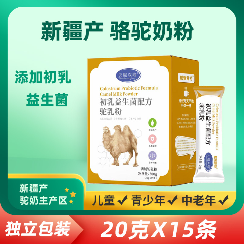 新疆骆驼奶粉初乳益生菌配方驼乳粉300g独立包装儿童中老年成人