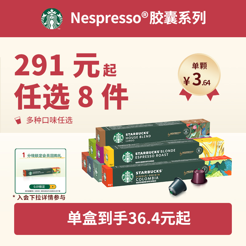 【291元任选8件】星巴克胶囊咖啡Nespresso雀巢咖啡胶囊23年4月起