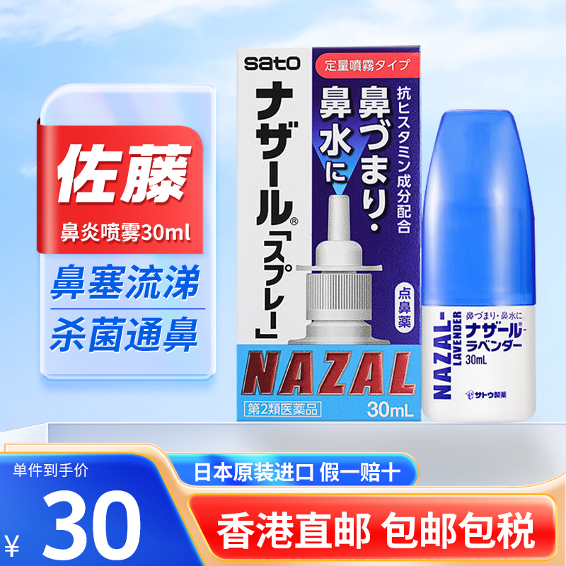 日本佐藤sato鼻炎喷雾剂鼻炎专用特效药过敏性打喷嚏鼻塞通鼻修正
