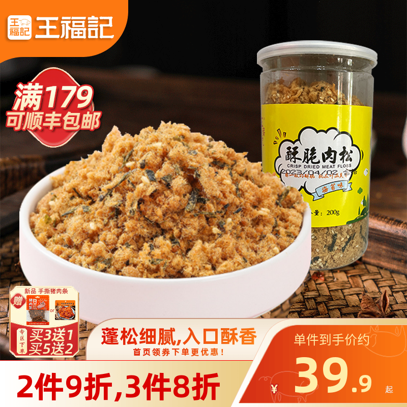 王福记靖江特产酥脆营养肉松200g原味海苔儿童零食品小贝肉类零食