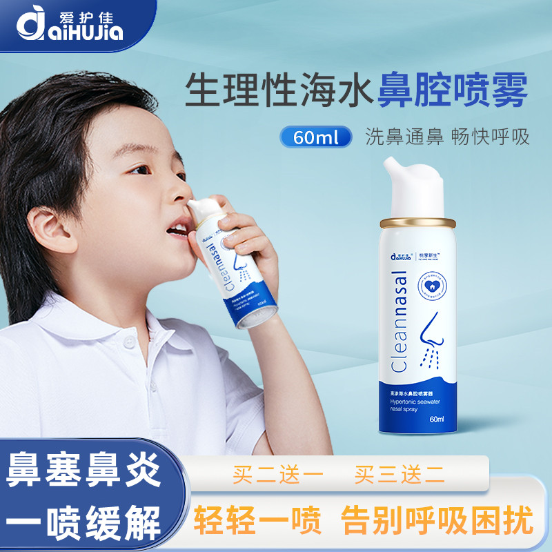 爱护佳鼻腔喷雾器儿童成人生理性海水盐过敏性鼻炎喷雾洗鼻器60ml