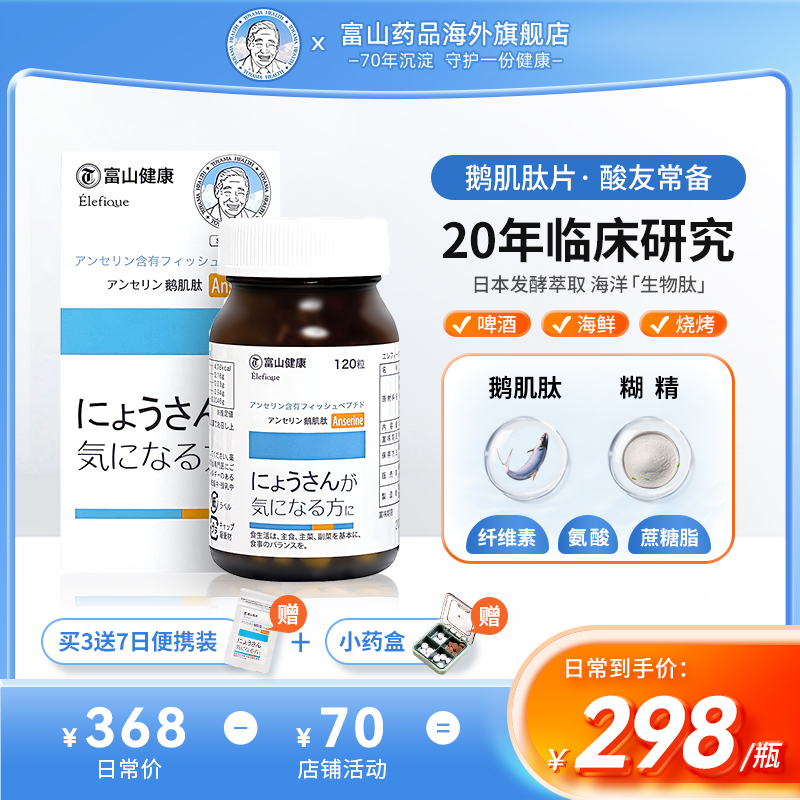 日本富山药品鹅肌肽片酸友健康成人缓关节复合嘌呤中老年保健品