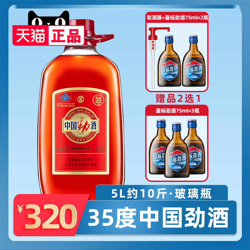 【酒厂直供】劲牌35度中国劲酒5L玻璃瓶大桶约10/十斤装保健酒