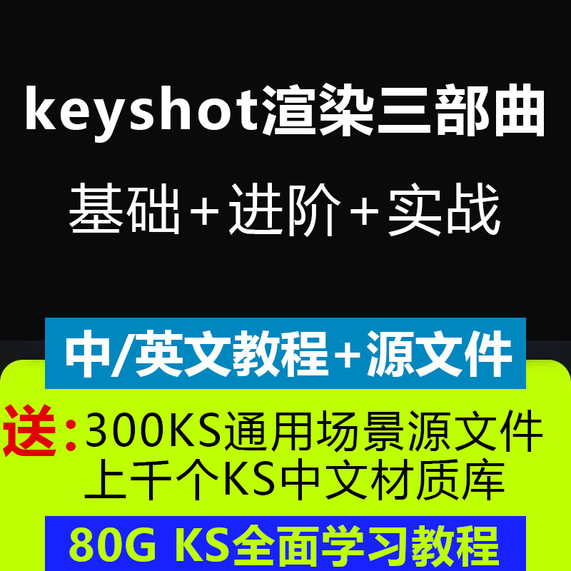 keyshot渲染案例教学素材基础进阶商业视频场景渲染学习KS10渲染
