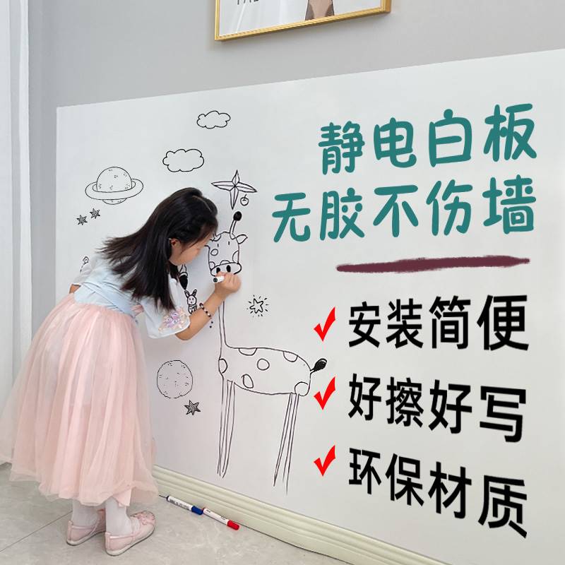 新疆包邮静电白板墙贴可移除擦写不伤墙家用儿童房卧室涂鸦画画写