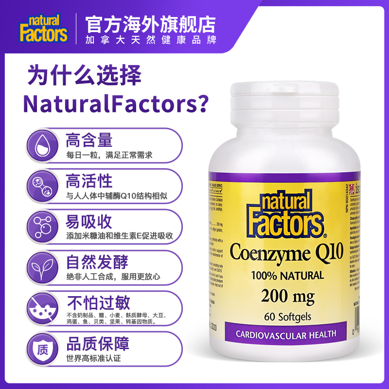 NaturalFactors辅酶Q10软胶囊中老年呵护心脏保护心脑血管200mg