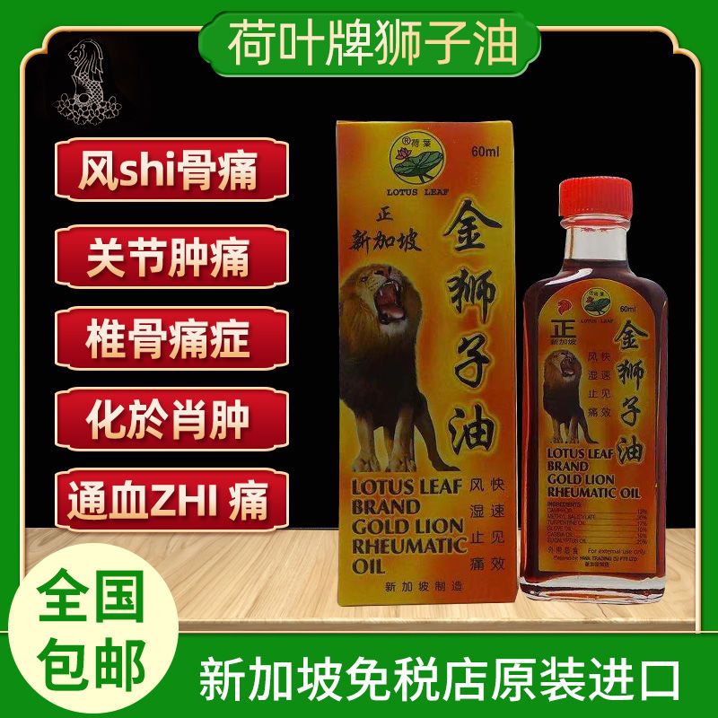 新加坡正品金狮子油原装进口荷叶牌金狮子油黄标肩颈腰椎GU刺关节