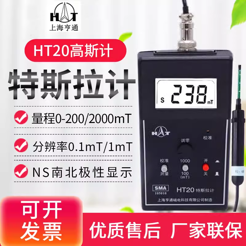 上海亨通HT20高斯计手持特斯拉计便携式表面磁场弱磁测量仪