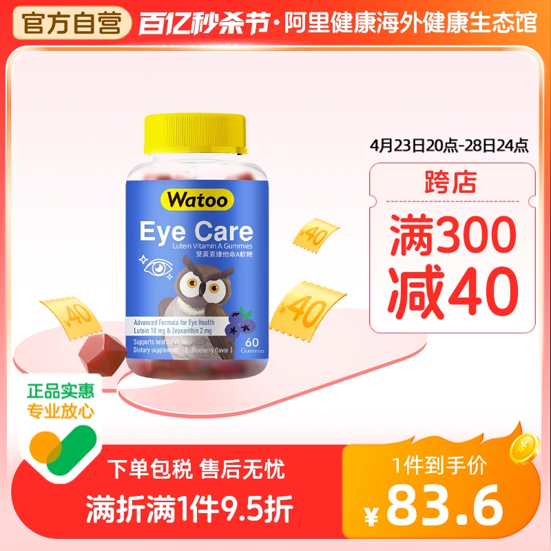 Watoo叶黄素维生素a软糖蓝莓味专利进口儿童成人护保眼保健品正品