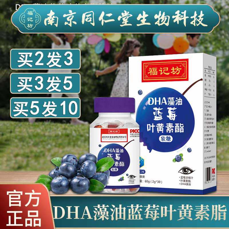 南京同仁堂DHA藻油蓝莓叶黄素软糖儿童成人眼部疲劳干涩30粒正品