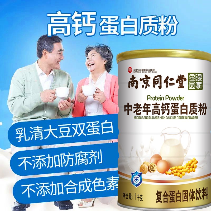 南京同仁堂中老年蛋白质粉增强营养成人补充身体营养滋补品免疫力