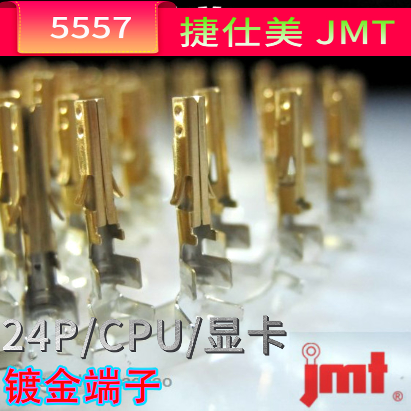 台湾捷仕美JMT JST CPU 显卡 24P 母针(配公壳用）5557半镀金端子