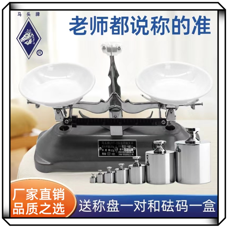 马头牌JYT托盘天平秤小学初中教具实验室机械高精度架盘称茶叶