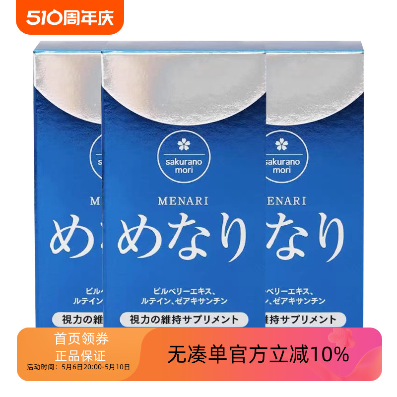 3瓶日本Sakuranomori美康樱森护 眼丸美纳力蓝瓶视倍佳叶黄素胶囊