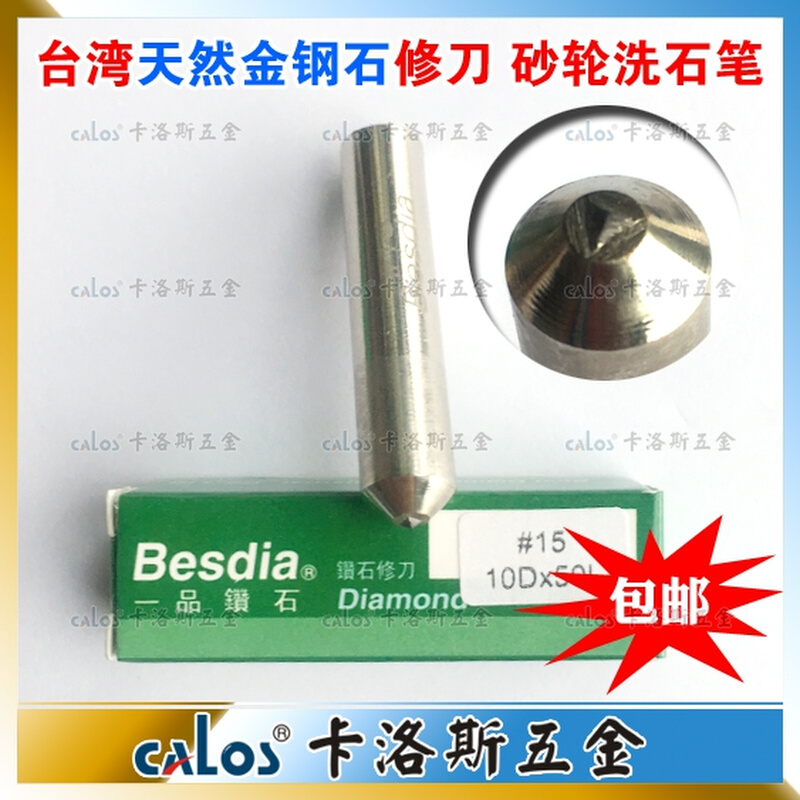 。台湾Besdia一品天然金钢石铣石笔修刀砂轮修石修正笔6mm全国包