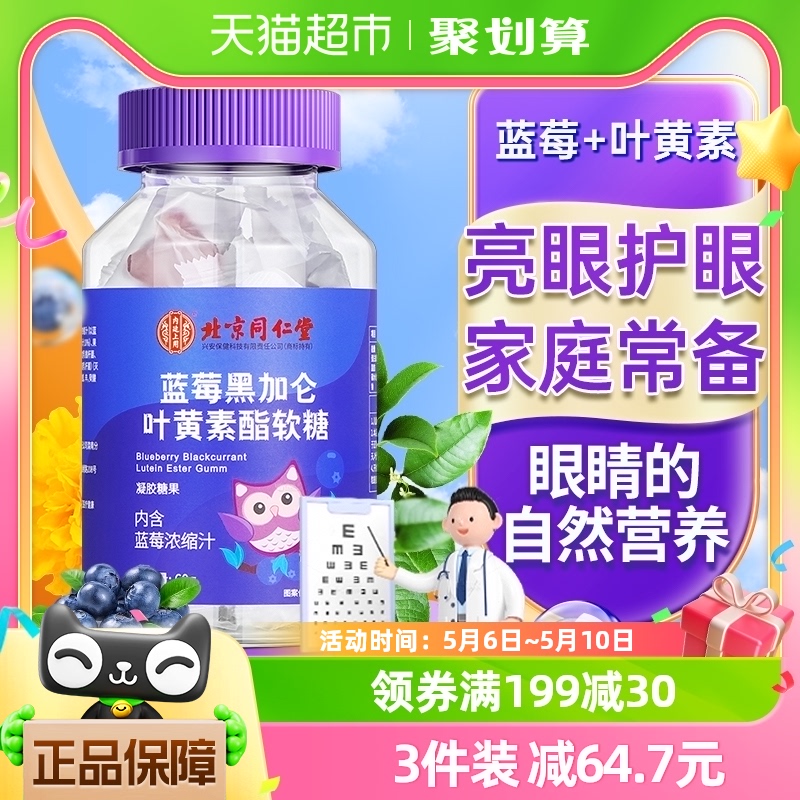 北京同仁堂蓝莓叶黄素酯软糖片儿童成人青少年非专利护眼近视糖果