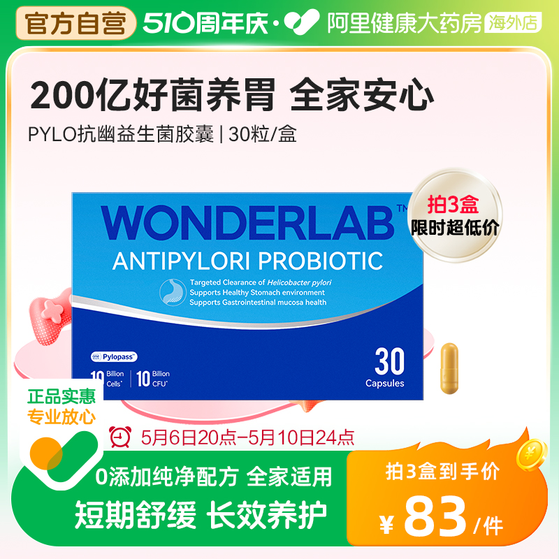 【香港自营】wonderlab灭幽益生菌护卫肠道胶囊PYLO成人养胃大人