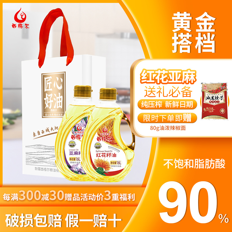 新疆红花籽油1.6L+亚麻籽油1.6L黄金搭档送礼老人健康营养礼袋装