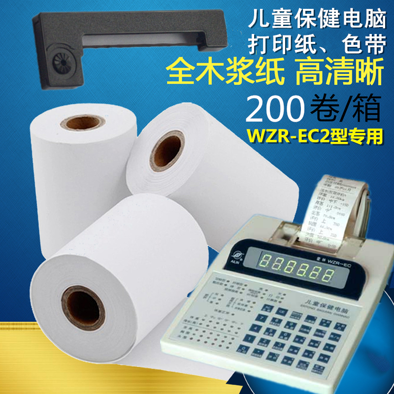 WZR-EC2型爱林儿童保健电脑评价专用耗材打印纸色带条油墨盒墨水