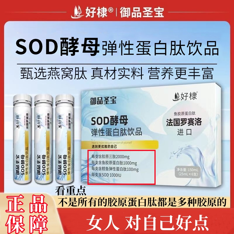 sod酵母弹性蛋白肽饮品女性蛋白营养品鱼胶原蛋白肽饮品6支/盒