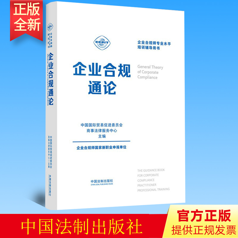正版  企业合规通论  中国国际贸易促进委员会商事法律服务中心 中国法制出版社 9787521629170