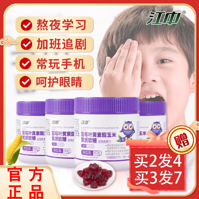 江中蓝莓叶黄素软糖官方旗舰店正品儿童搭专业护眼进口德国酸素酯