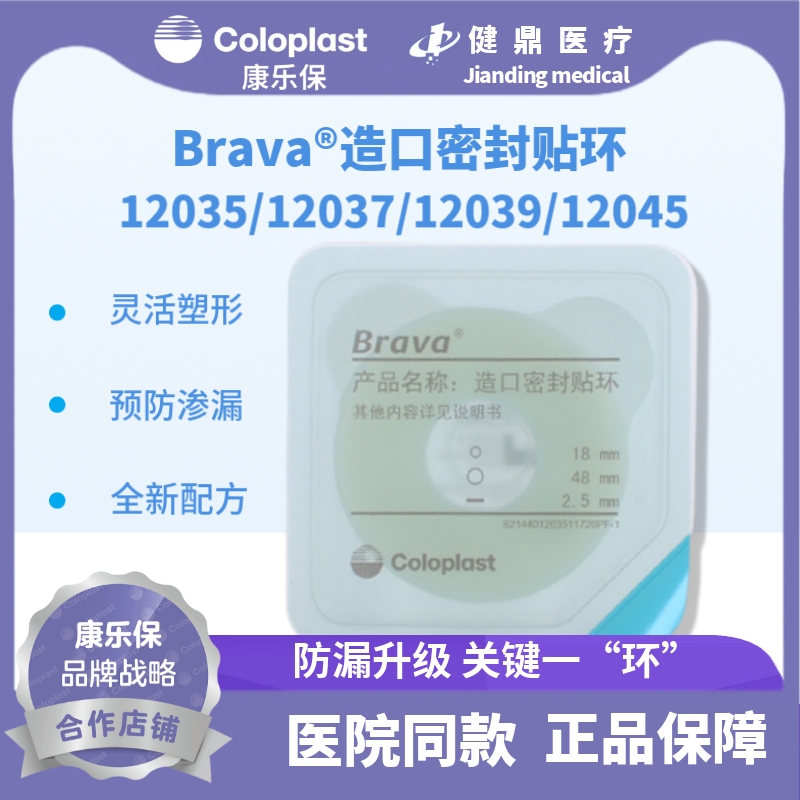 康乐保Brava12035可塑防漏贴环12045造口密封贴环防漏圈升级款