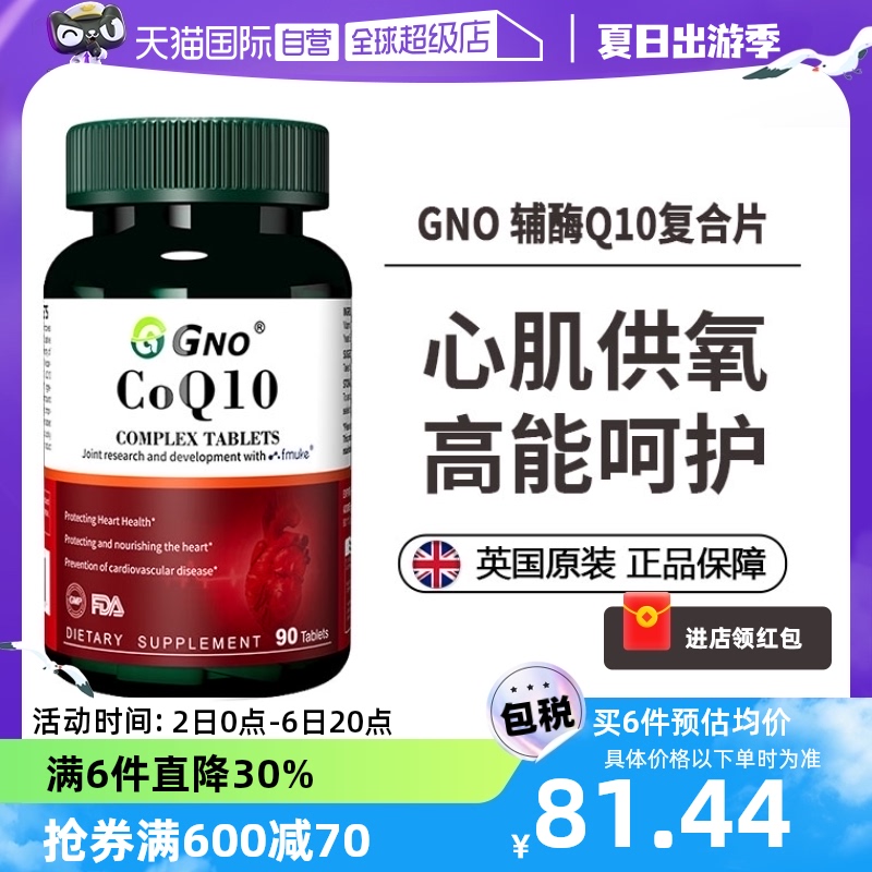 【自营】GNO进口中老年辅酶Q10供养保护心脏心脑血管滋补保健品